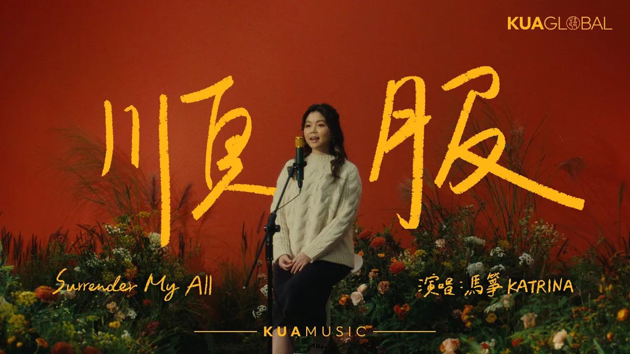 顺服 / Surrender My All|马筝 KATRINA_敬拜赞美
