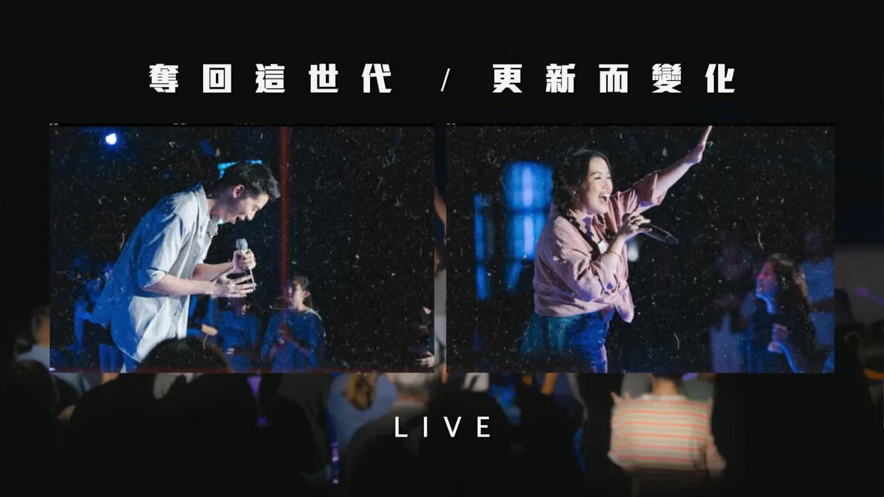 【火把音乐 】夺回这世代+更新而变化- Live Worship_敬拜赞美